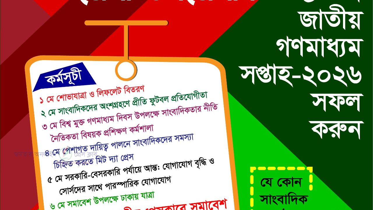আজ ৭ মে সাংবাদিকদের অধিকার ও মর্যাদা রক্ষায় ঢাকায় সাংবাদিক সমাবেশ