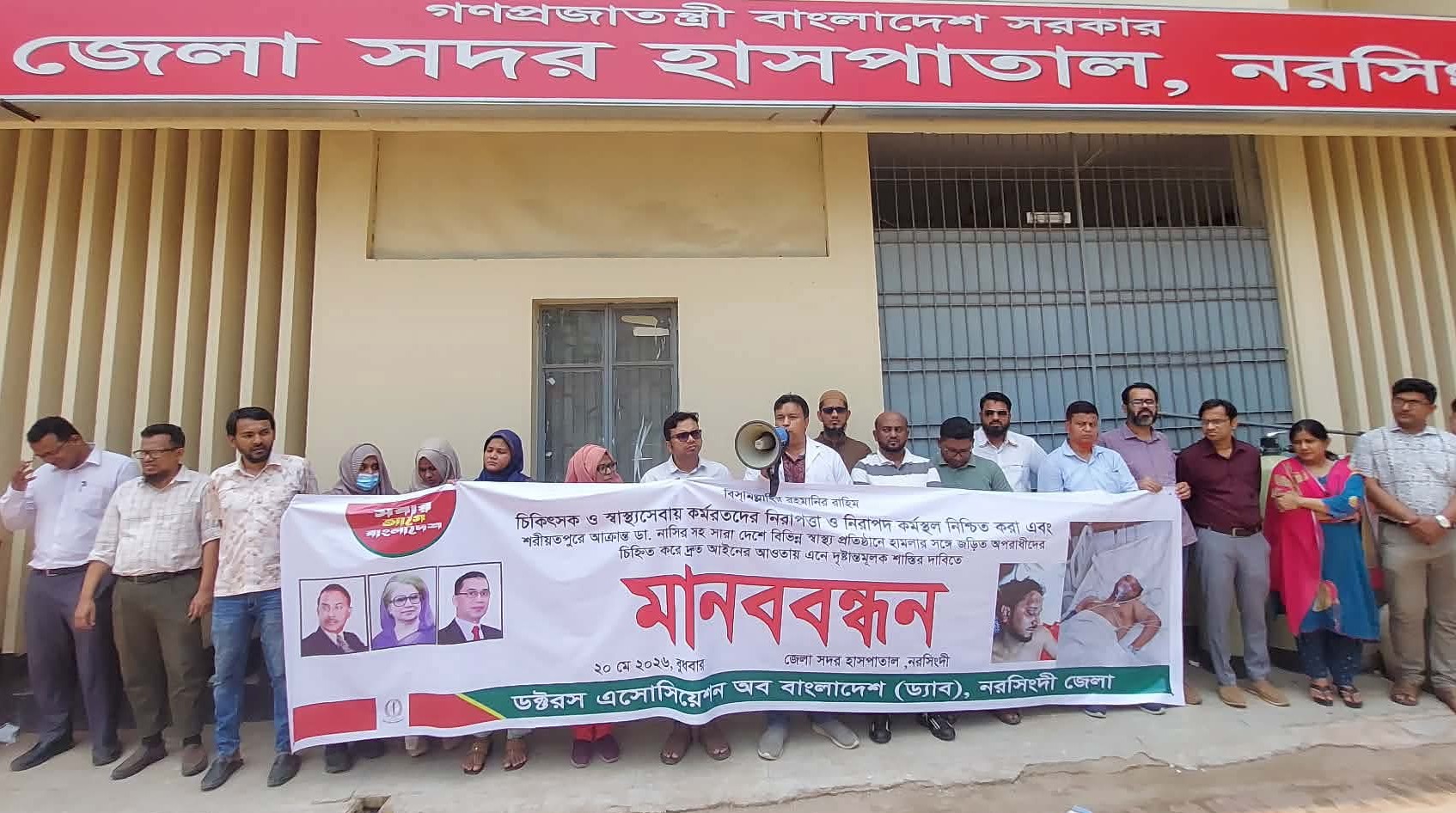চিকিৎসকদের নিরাপত্তায় নরসিংদীতে ড্যাবের মানববন্ধন