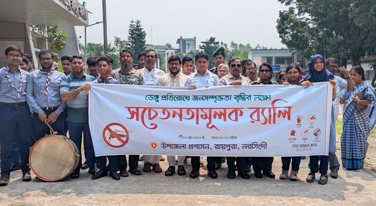 রায়পুরায় ডেঙ্গু প্রতিরোধে র‍্যালি ও সচেতনতামূলক সভা অনুষ্ঠিত 