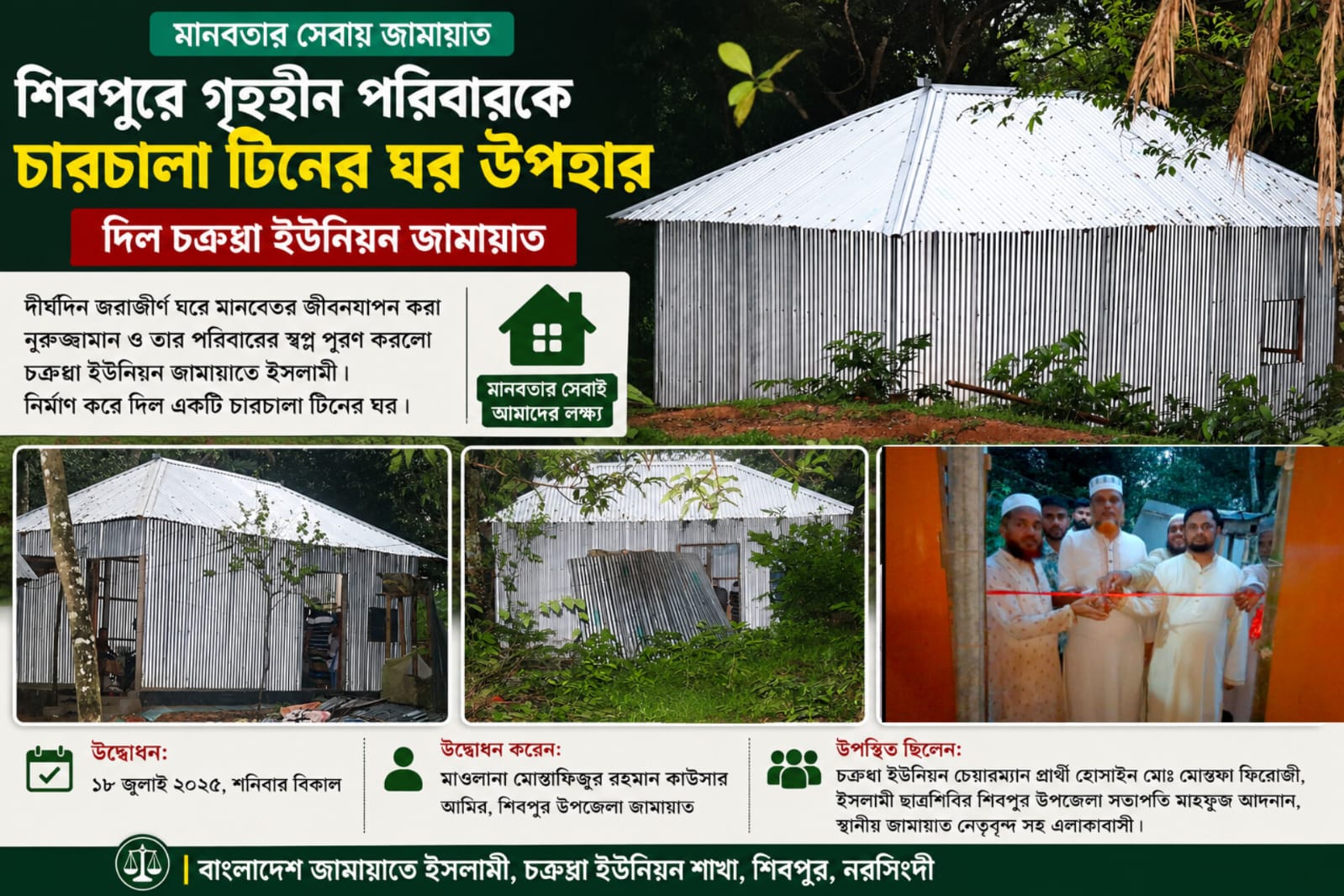 শিবপুরে গৃহহীন পরিবারকে নতুন ঘর উপহার দিল জামায়াত
