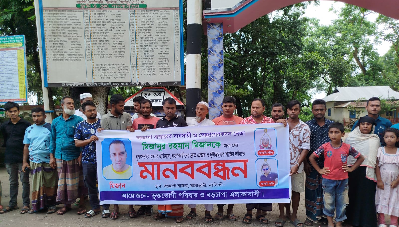 মনোহরদীতে ব্যবসায়ী মিজান হত্যায় জড়িতদের শাস্তির দাবিতে মানববন্ধন
